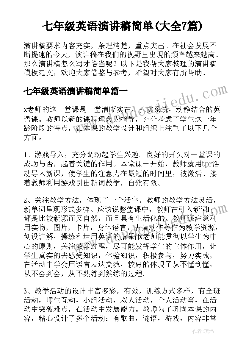 七年级英语演讲稿简单(大全7篇)