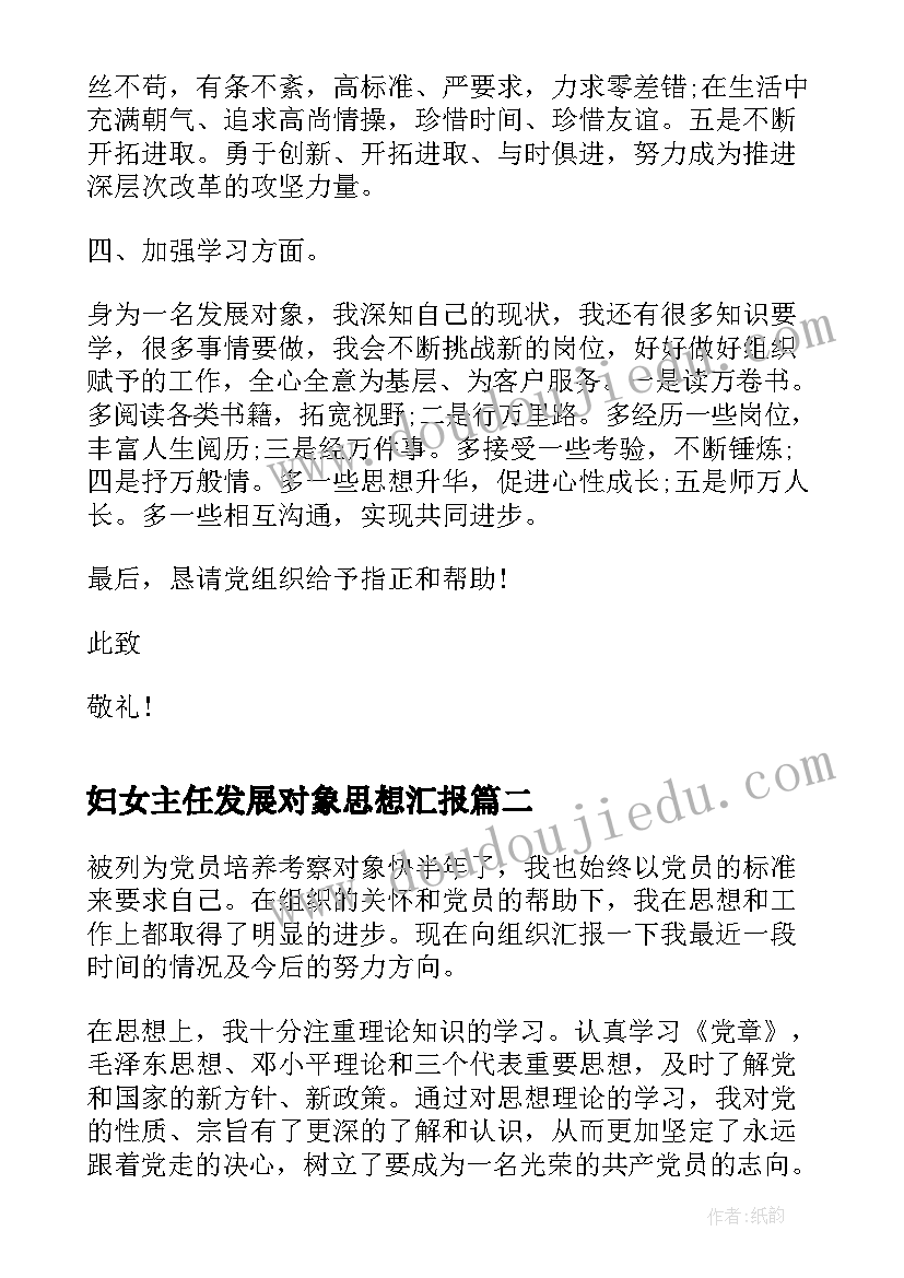 妇女主任发展对象思想汇报 入党发展对象思想汇报(模板8篇)