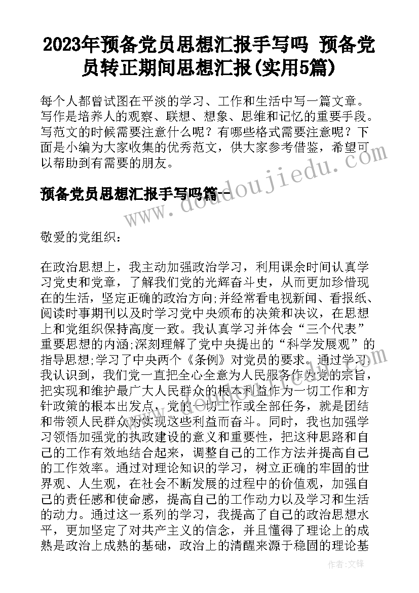 2023年预备党员思想汇报手写吗 预备党员转正期间思想汇报(实用5篇)