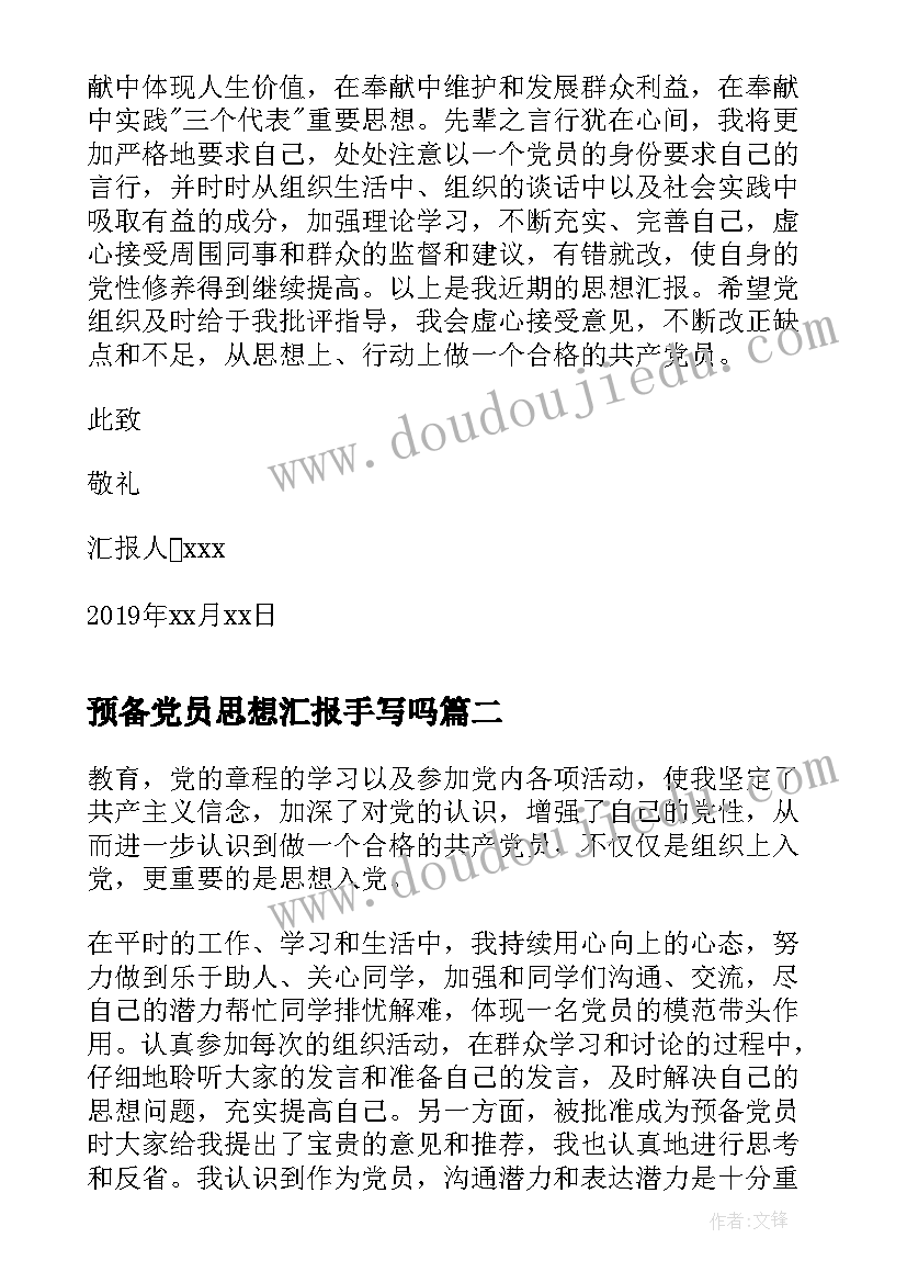 2023年预备党员思想汇报手写吗 预备党员转正期间思想汇报(实用5篇)