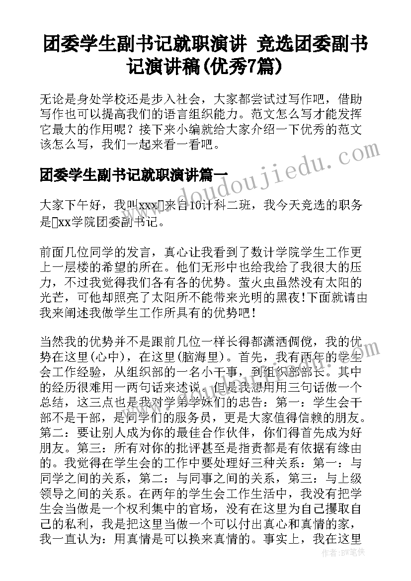 团委学生副书记就职演讲 竞选团委副书记演讲稿(优秀7篇)