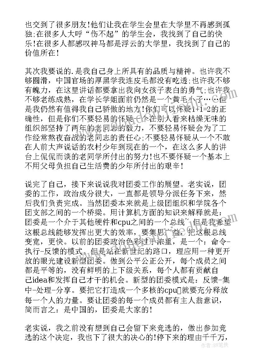 团委学生副书记就职演讲 竞选团委副书记演讲稿(优秀7篇)