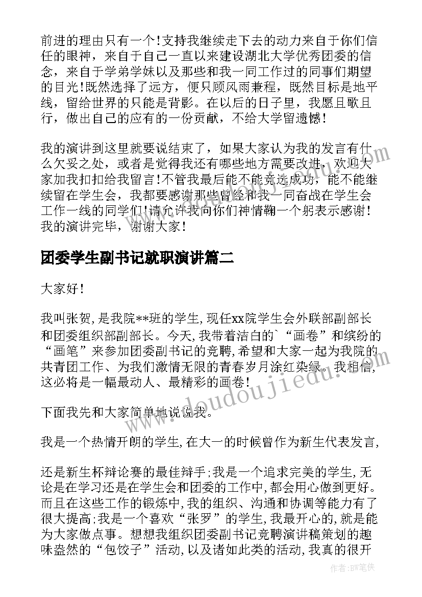 团委学生副书记就职演讲 竞选团委副书记演讲稿(优秀7篇)