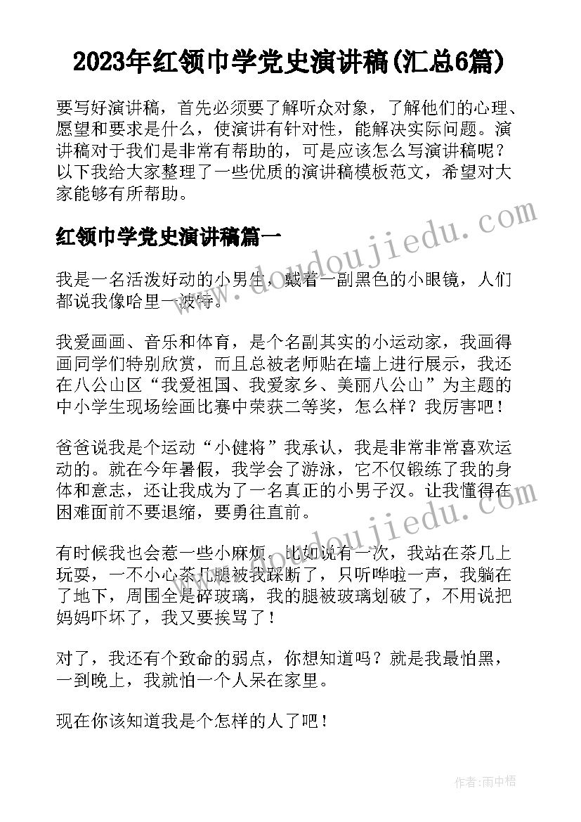 2023年红领巾学党史演讲稿(汇总6篇)