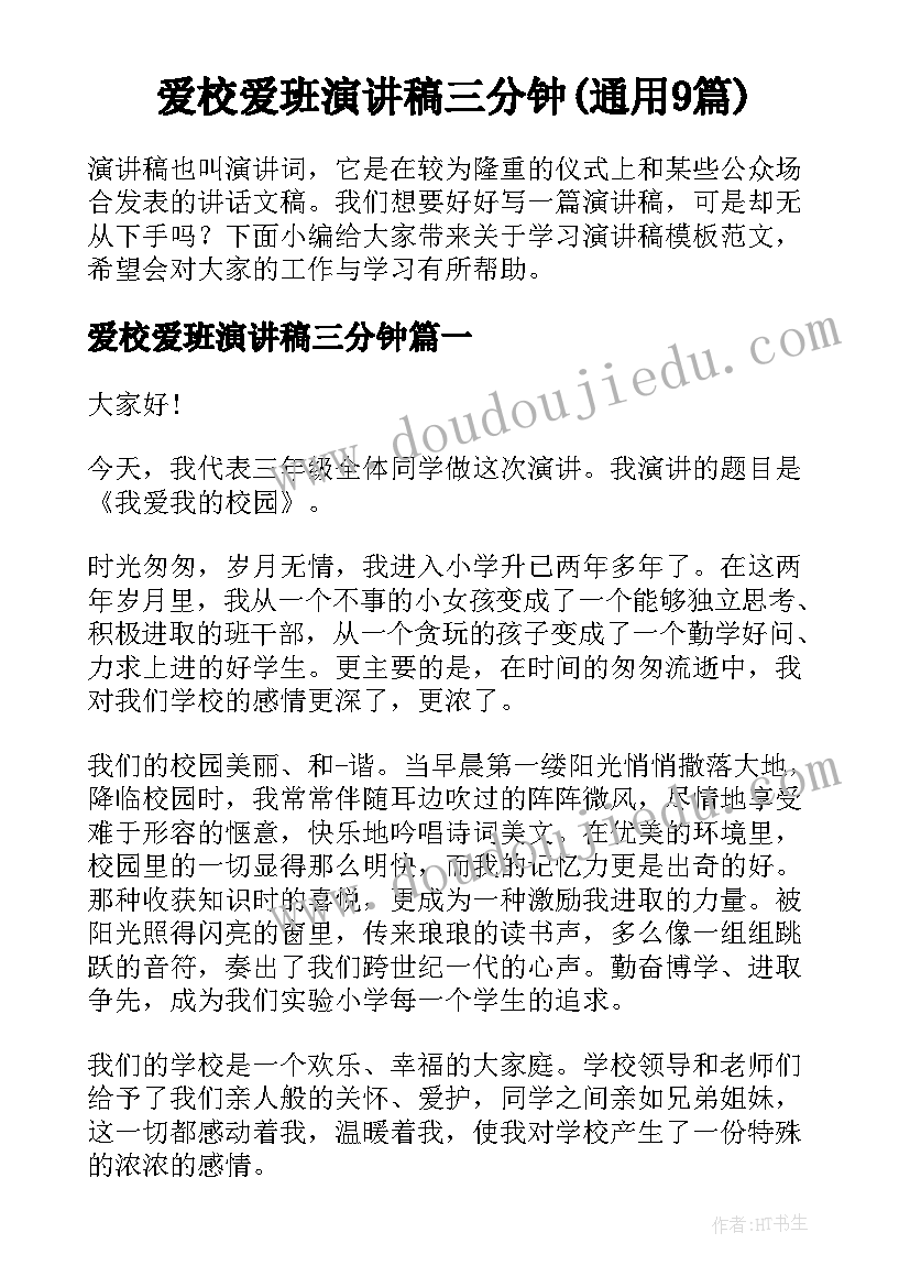 爱校爱班演讲稿三分钟(通用9篇)