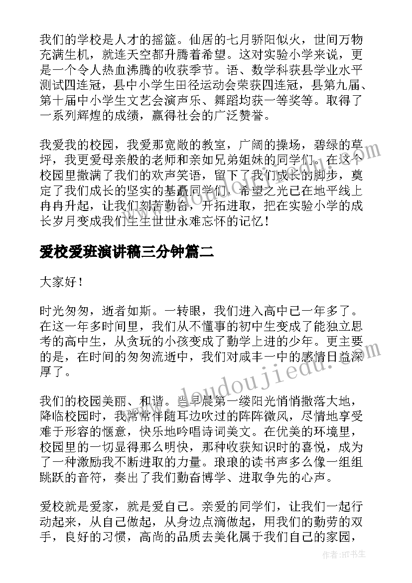 爱校爱班演讲稿三分钟(通用9篇)