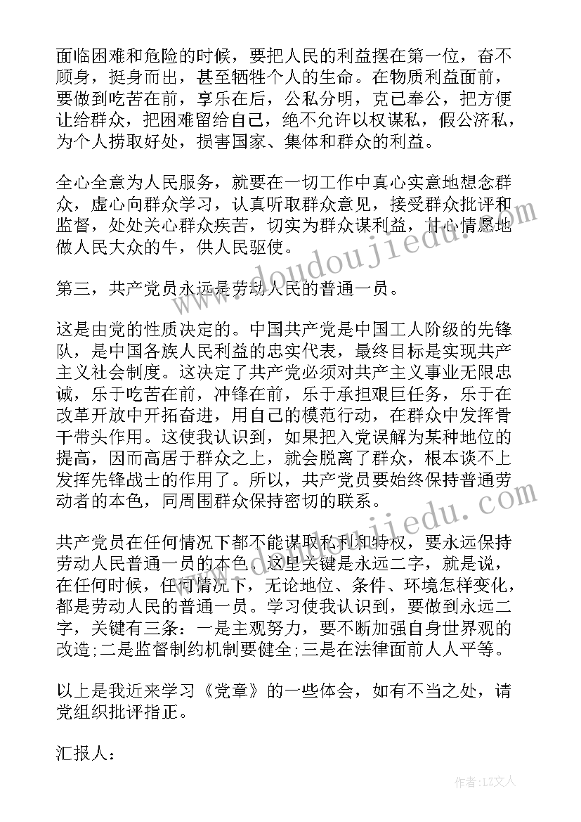 最新与党章的思想汇报(精选8篇)