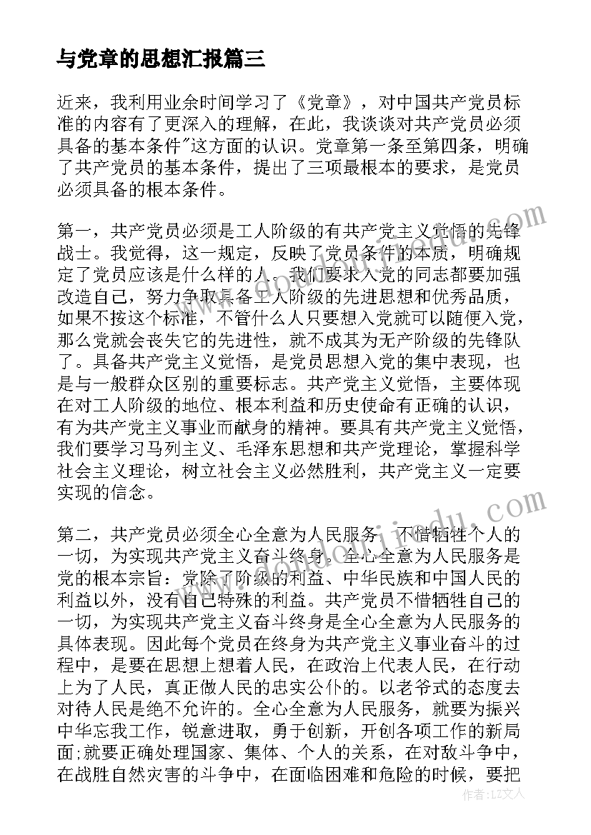 最新与党章的思想汇报(精选8篇)