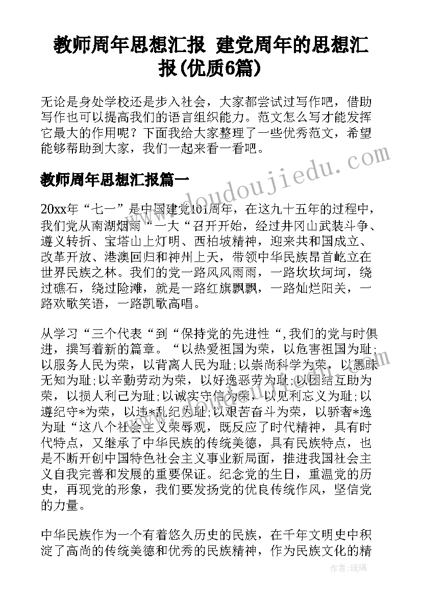 教师周年思想汇报 建党周年的思想汇报(优质6篇)