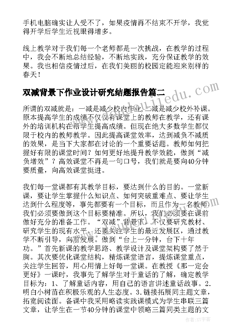 2023年双减背景下作业设计研究结题报告(大全7篇)