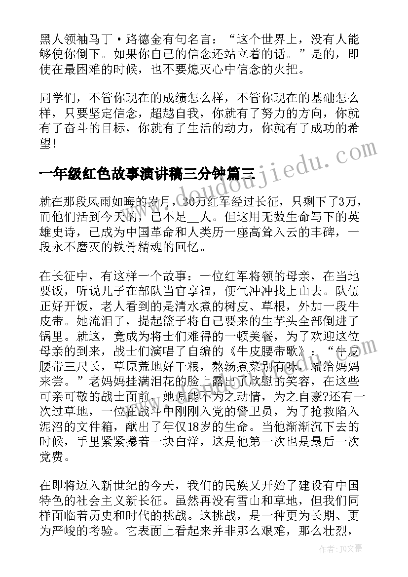 2023年一年级红色故事演讲稿三分钟 三分钟励志故事演讲稿(精选7篇)