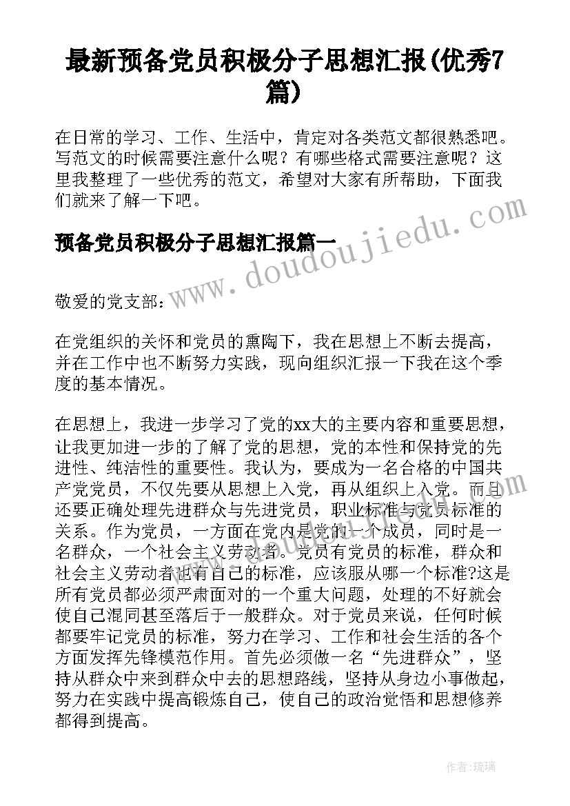 最新预备党员积极分子思想汇报(优秀7篇)