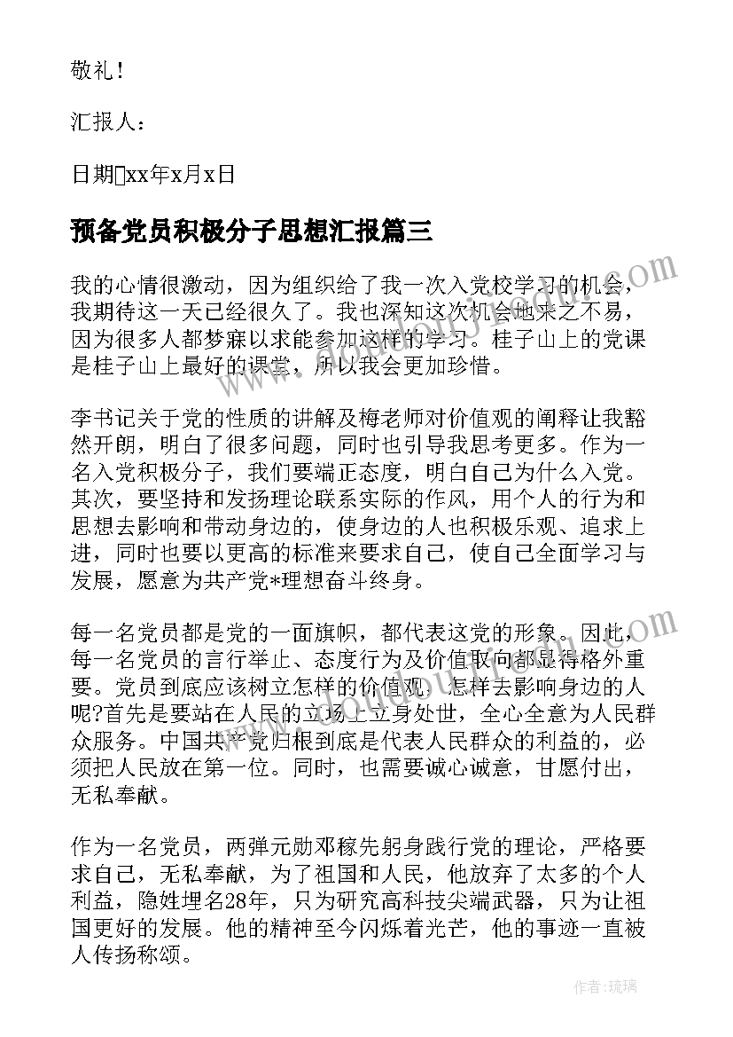 最新预备党员积极分子思想汇报(优秀7篇)