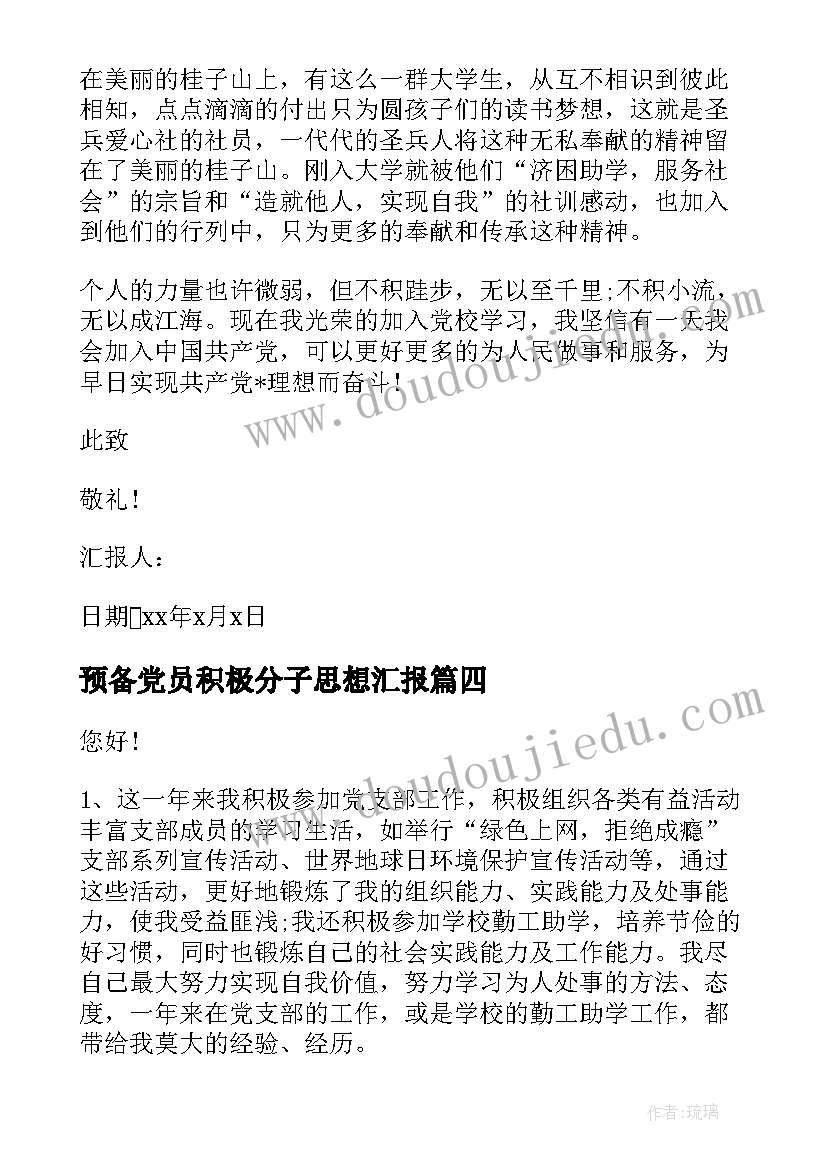 最新预备党员积极分子思想汇报(优秀7篇)