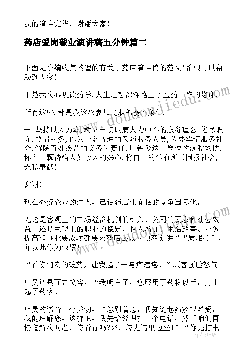 最新药店爱岗敬业演讲稿五分钟(优质8篇)