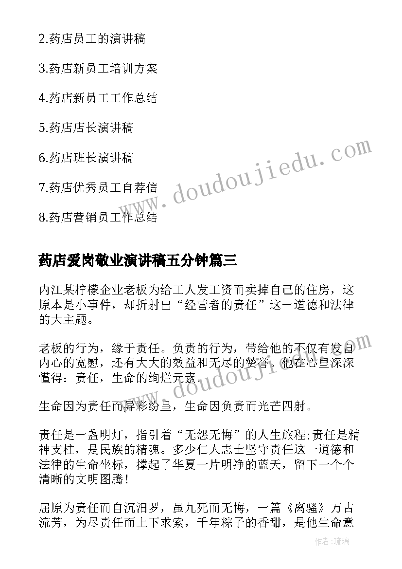 最新药店爱岗敬业演讲稿五分钟(优质8篇)