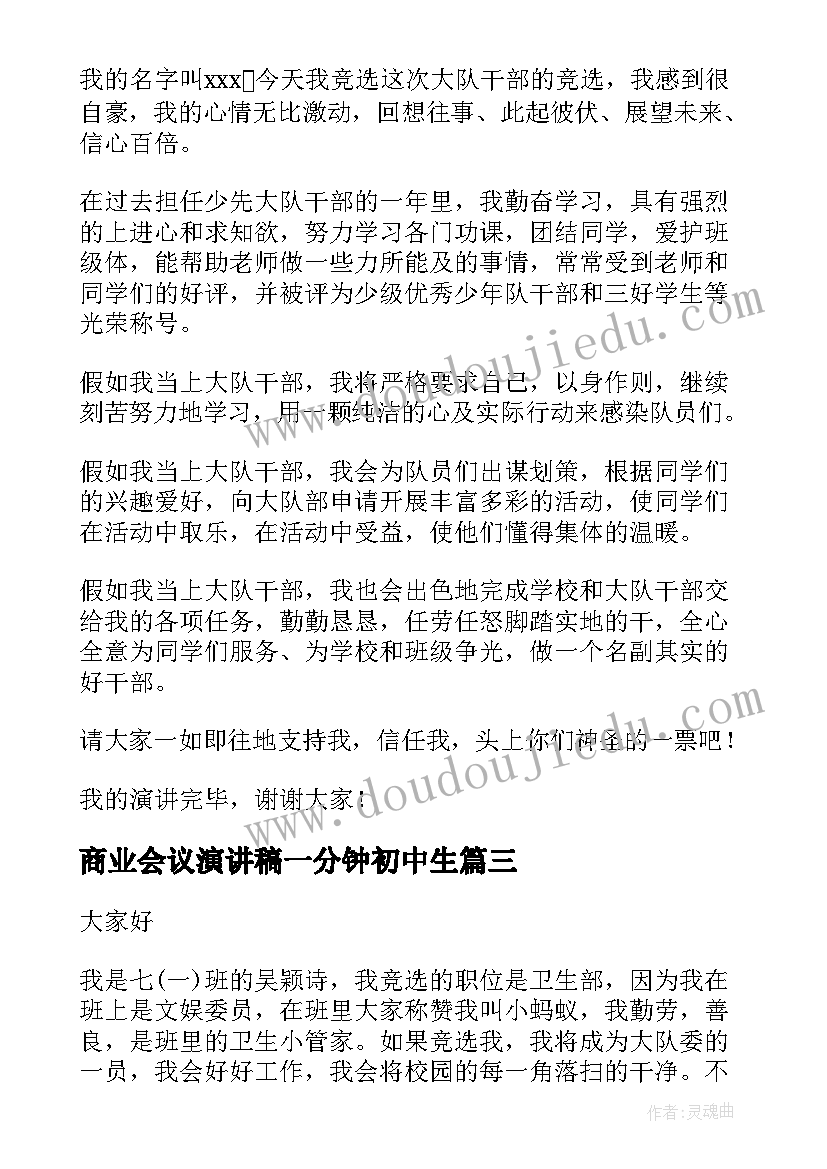 最新商业会议演讲稿一分钟初中生(汇总5篇)