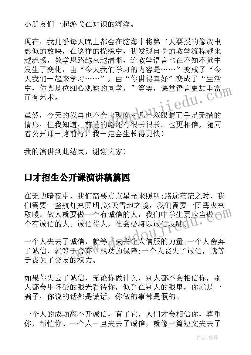 2023年口才招生公开课演讲稿(精选5篇)