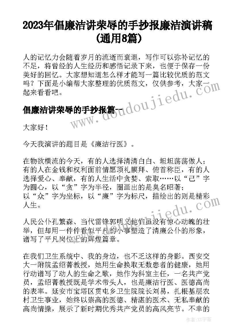 2023年倡廉洁讲荣辱的手抄报 廉洁演讲稿(通用8篇)