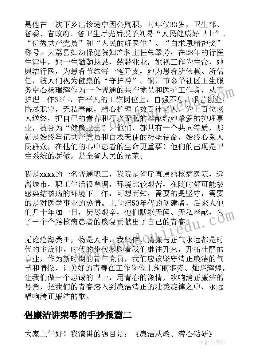 2023年倡廉洁讲荣辱的手抄报 廉洁演讲稿(通用8篇)