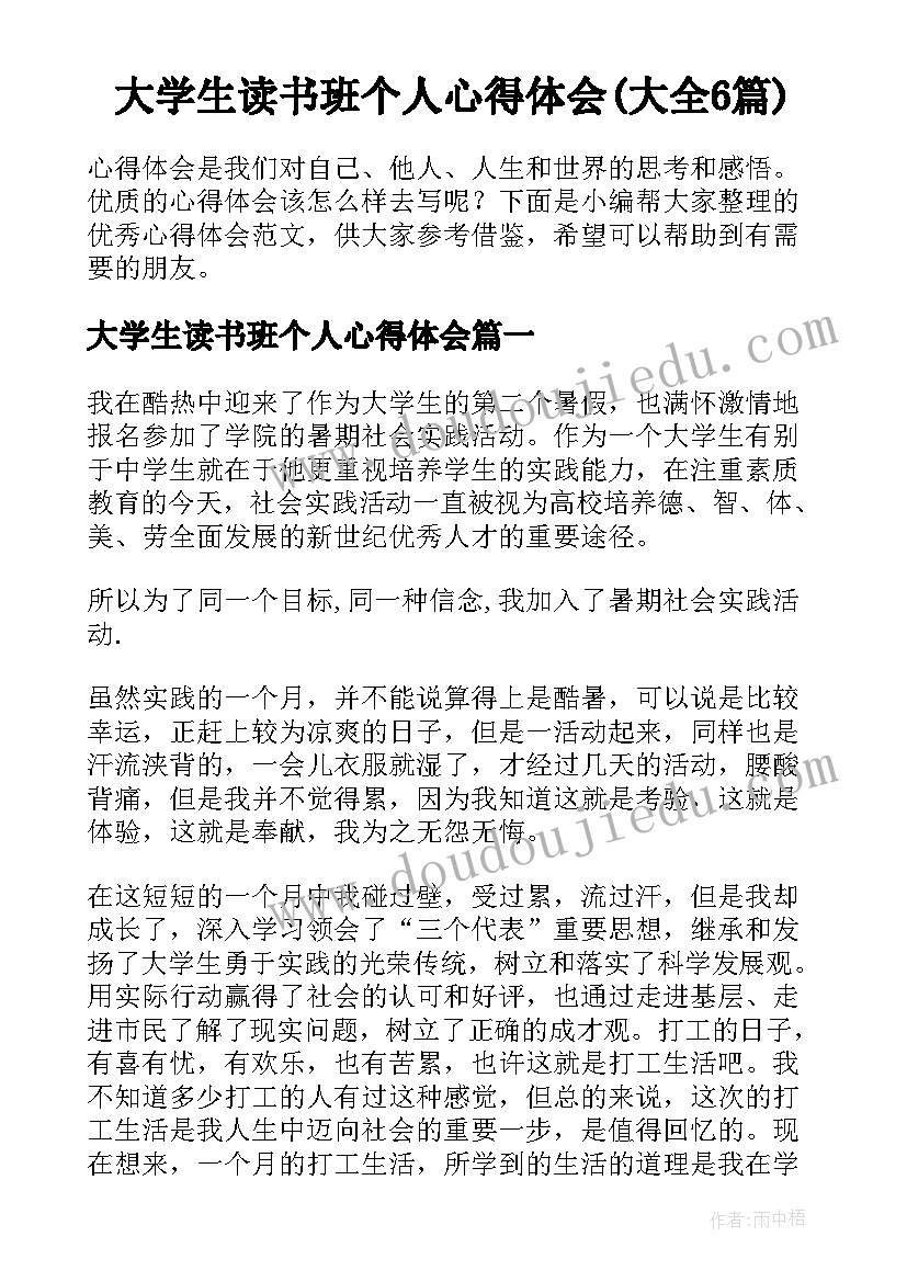 大学生读书班个人心得体会(大全6篇)