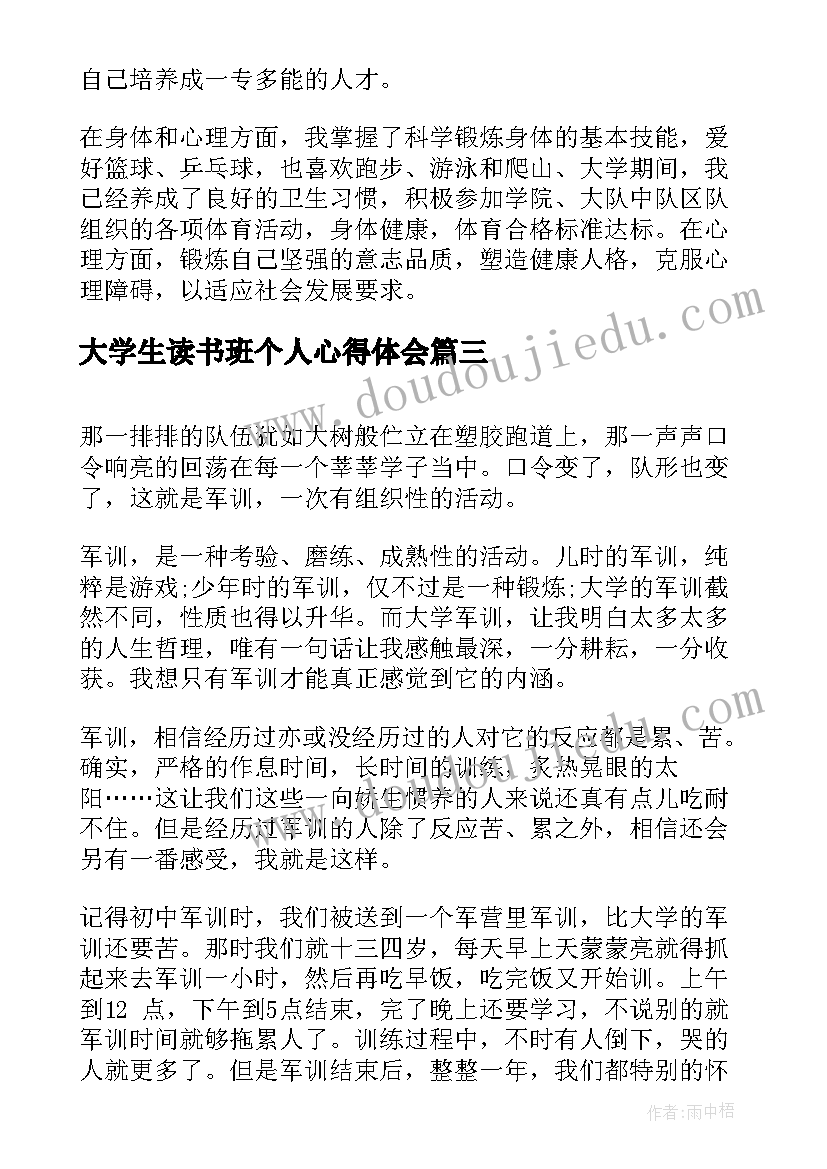 大学生读书班个人心得体会(大全6篇)