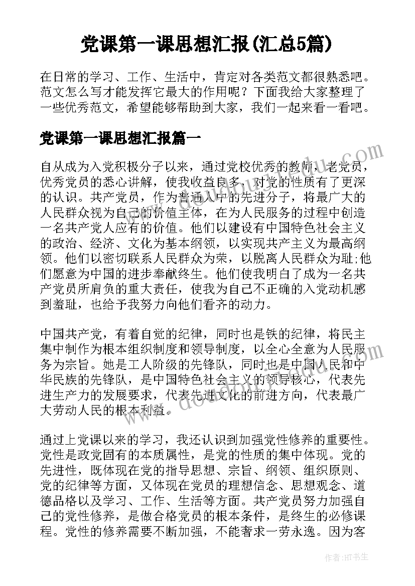 党课第一课思想汇报(汇总5篇)