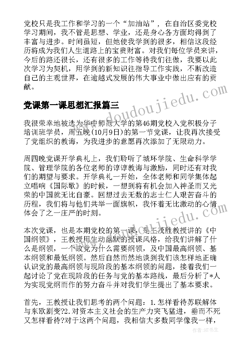 党课第一课思想汇报(汇总5篇)