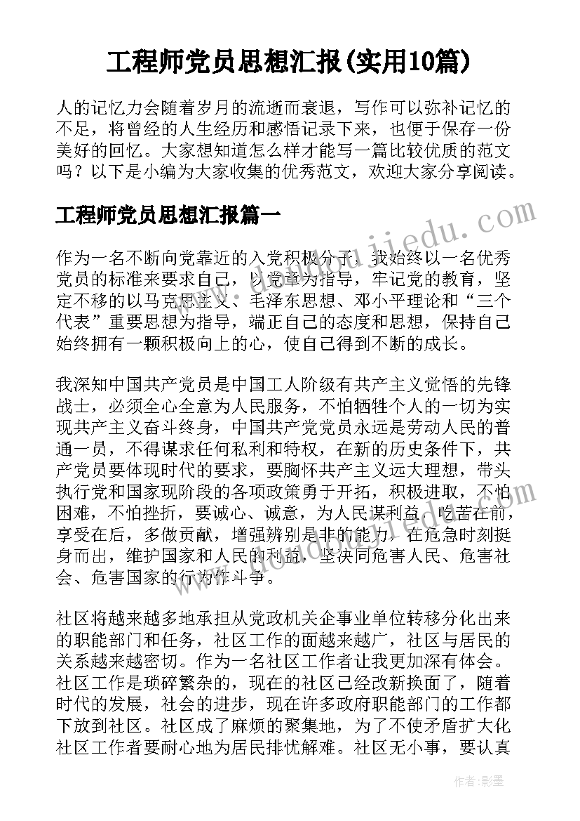 工程师党员思想汇报(实用10篇)