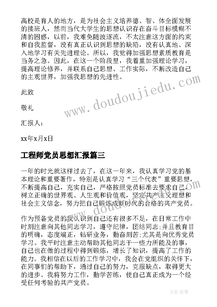 工程师党员思想汇报(实用10篇)