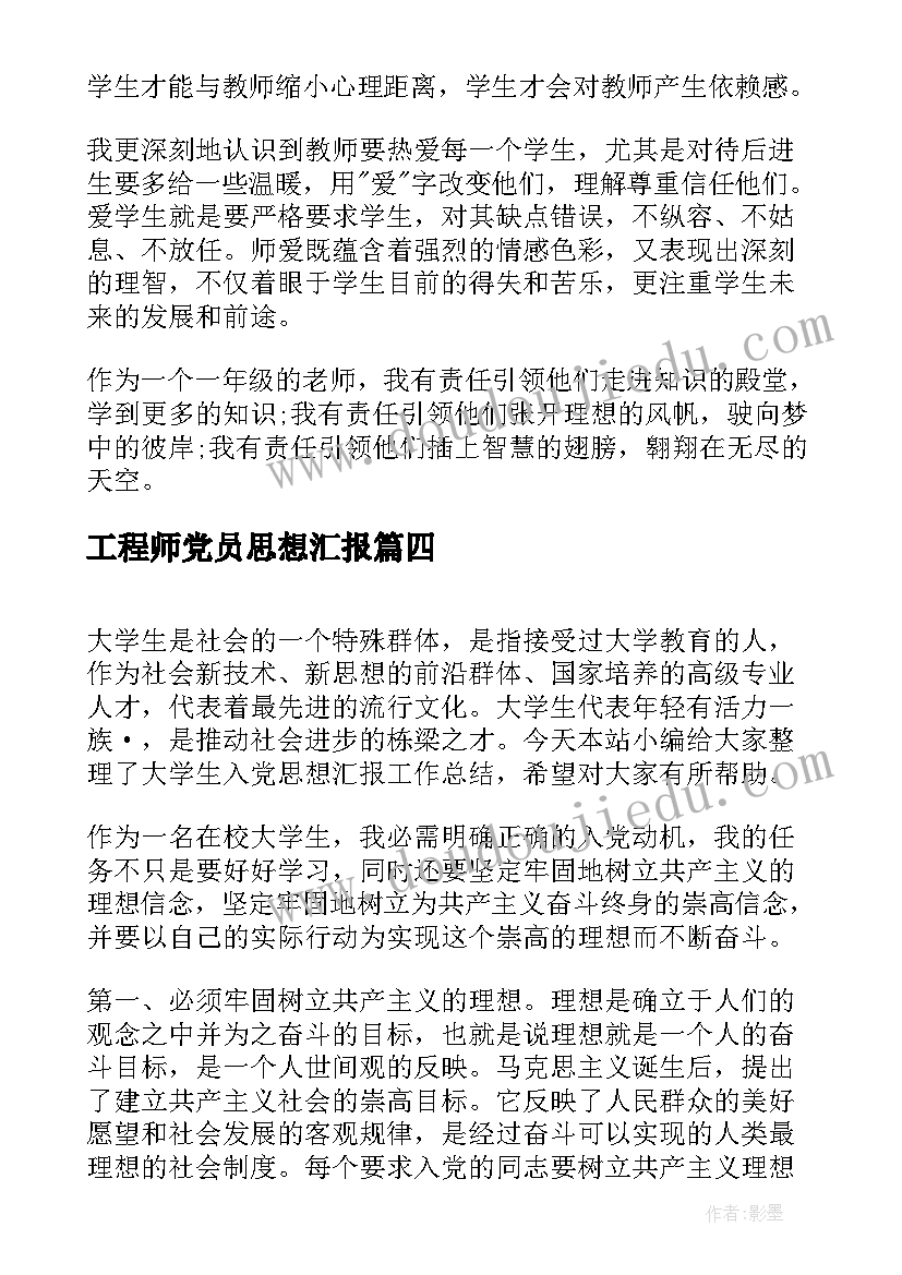 工程师党员思想汇报(实用10篇)