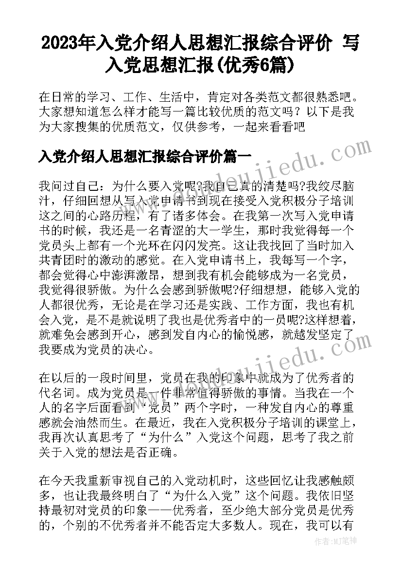 2023年入党介绍人思想汇报综合评价 写入党思想汇报(优秀6篇)