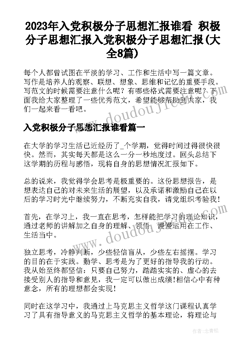 2023年入党积极分子思想汇报谁看 积极分子思想汇报入党积极分子思想汇报(大全8篇)