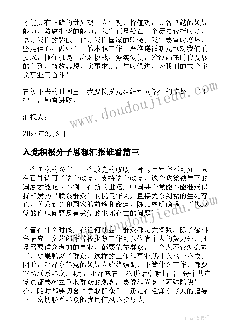 2023年入党积极分子思想汇报谁看 积极分子思想汇报入党积极分子思想汇报(大全8篇)