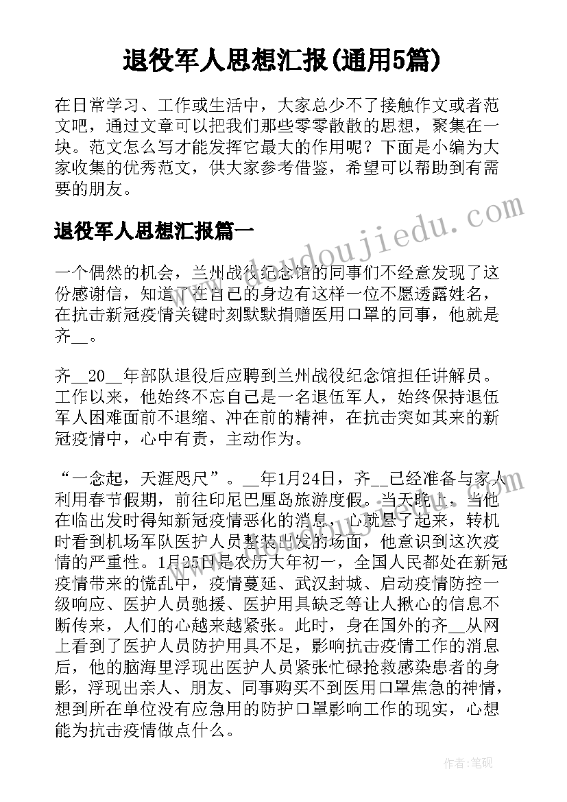 退役军人思想汇报(通用5篇)