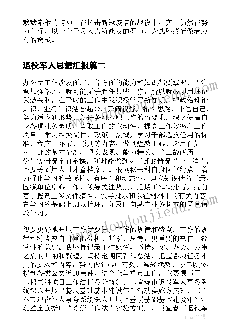 退役军人思想汇报(通用5篇)