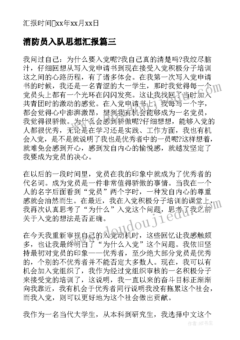 消防员入队思想汇报 入党思想汇报(模板6篇)