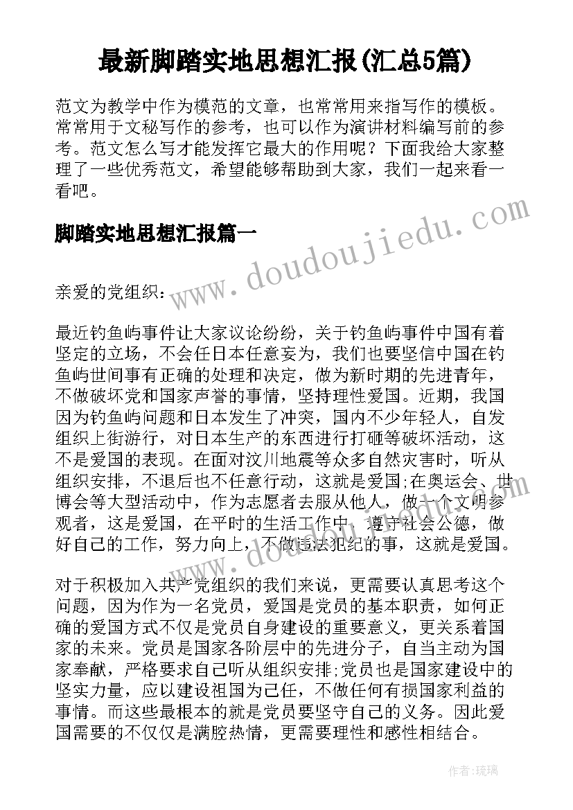 最新脚踏实地思想汇报(汇总5篇)