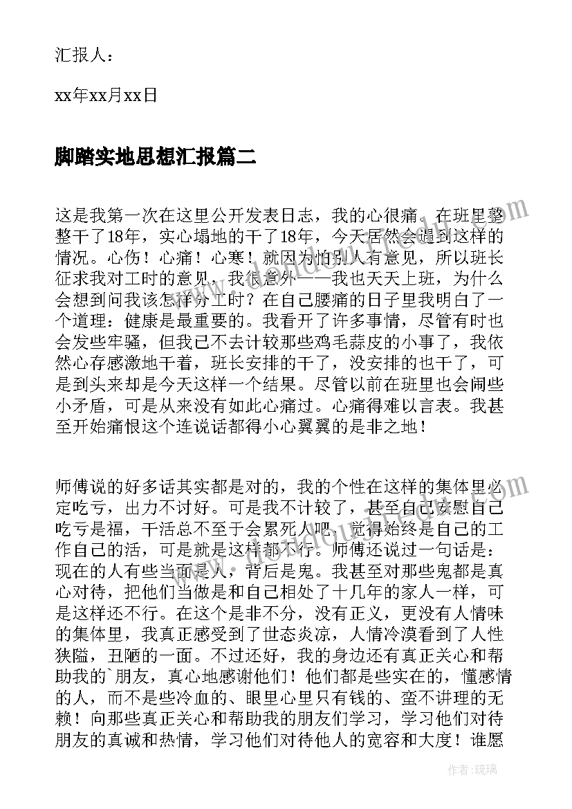 最新脚踏实地思想汇报(汇总5篇)