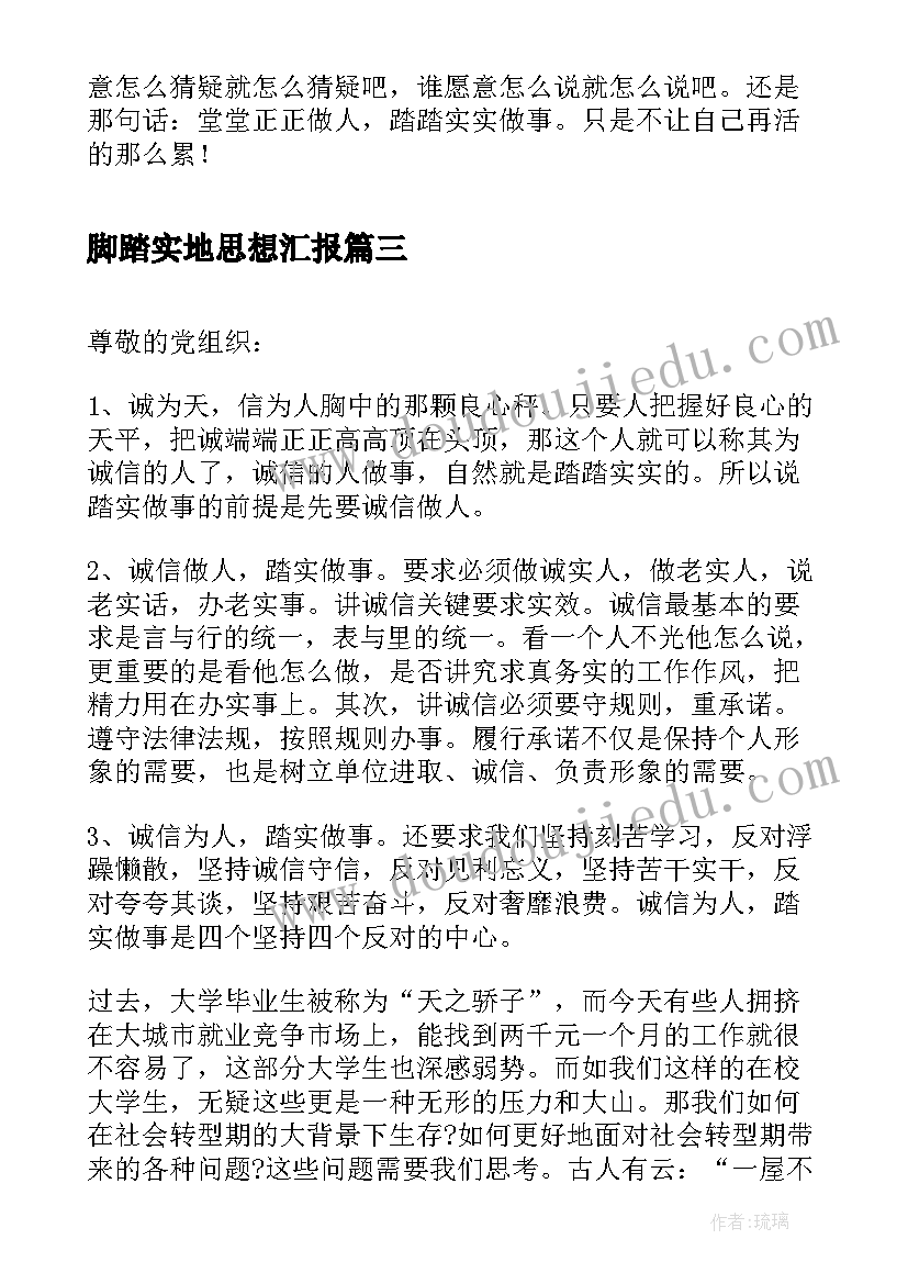 最新脚踏实地思想汇报(汇总5篇)