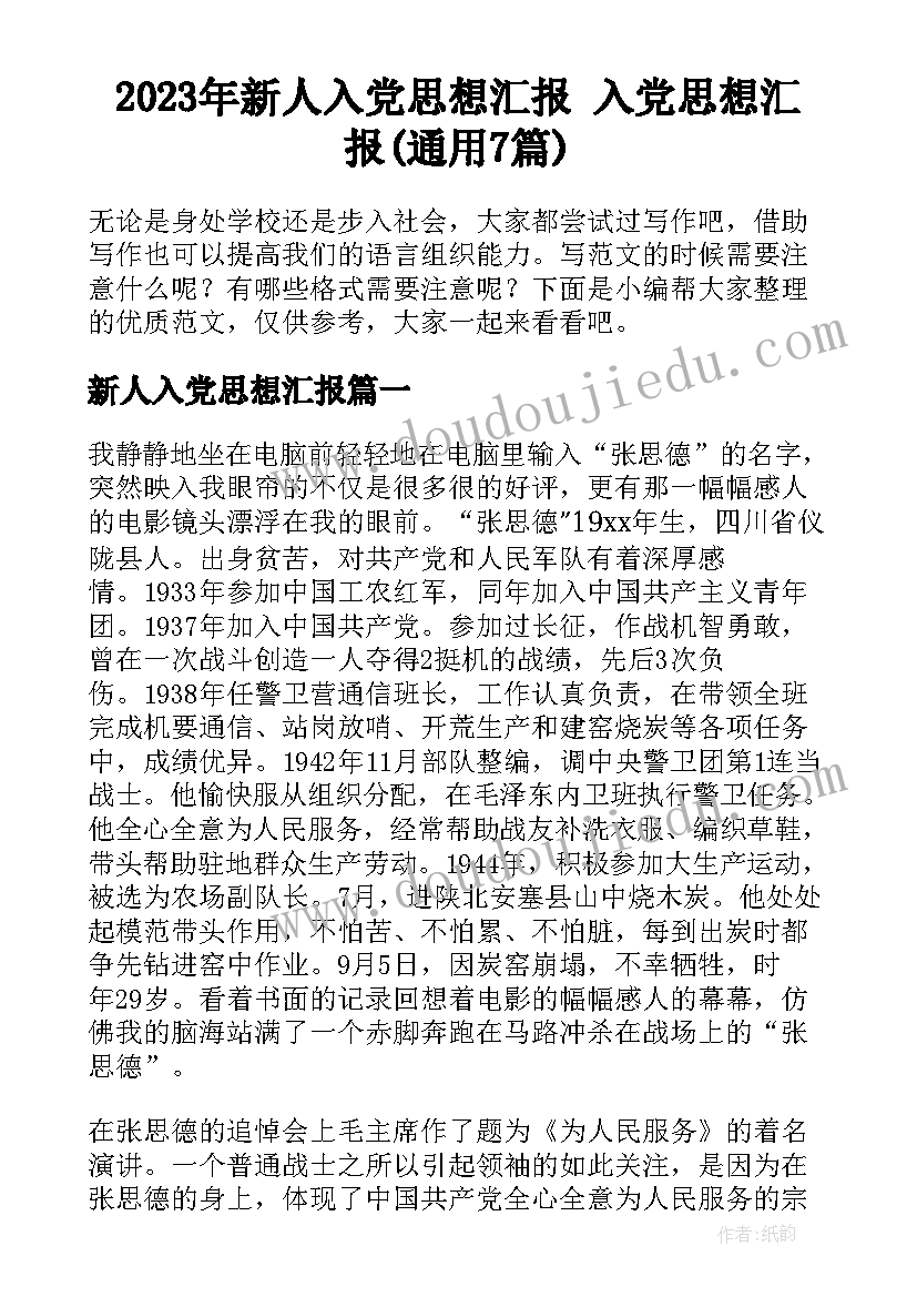 2023年新人入党思想汇报 入党思想汇报(通用7篇)