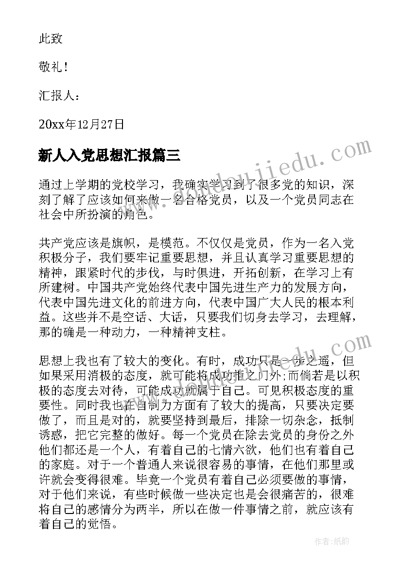 2023年新人入党思想汇报 入党思想汇报(通用7篇)