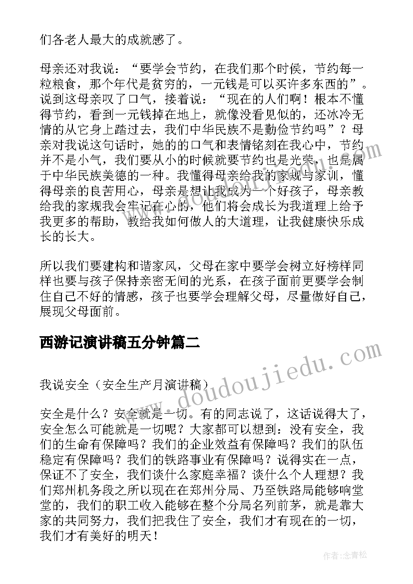 2023年西游记演讲稿五分钟 我说我的家风家训演讲稿(大全5篇)