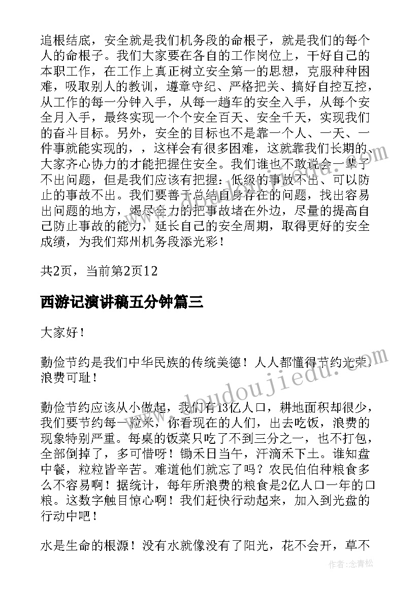 2023年西游记演讲稿五分钟 我说我的家风家训演讲稿(大全5篇)