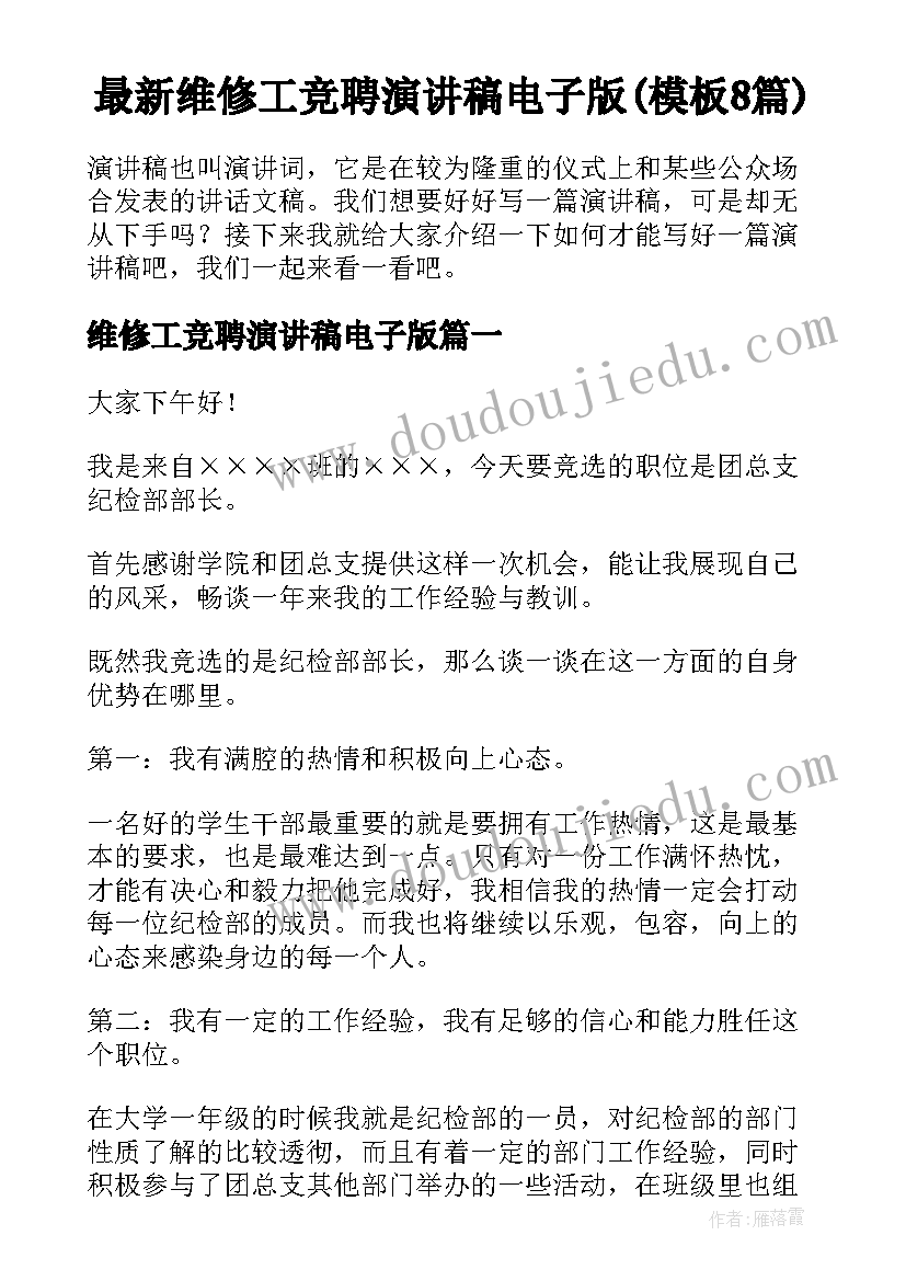 最新维修工竞聘演讲稿电子版(模板8篇)