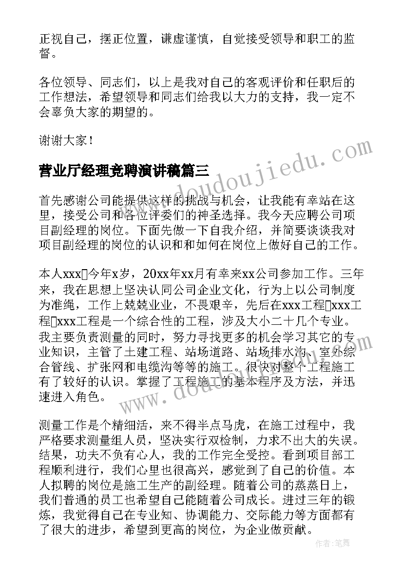 最新营业厅经理竞聘演讲稿(优质5篇)