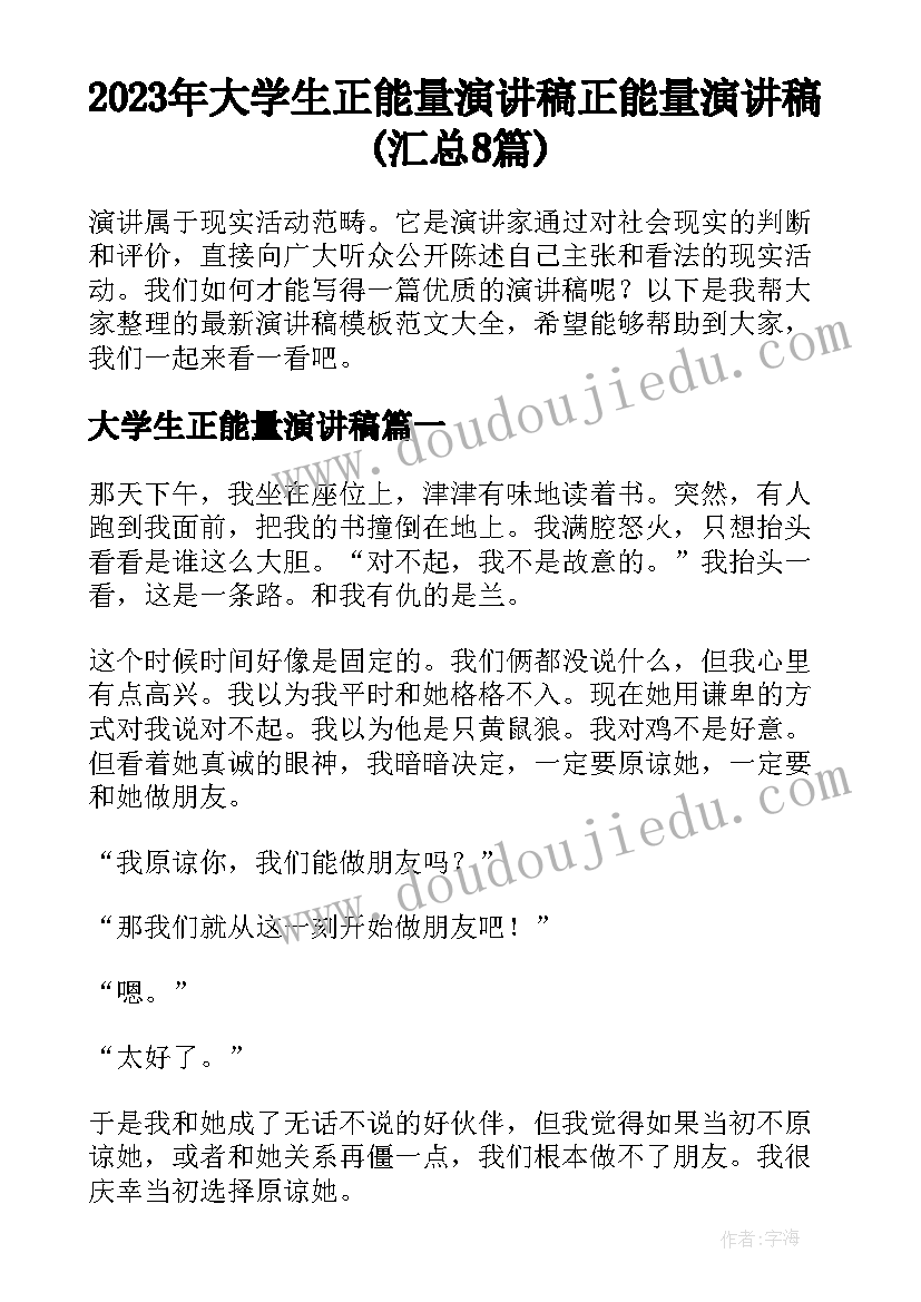 2023年大学生正能量演讲稿 正能量演讲稿(汇总8篇)