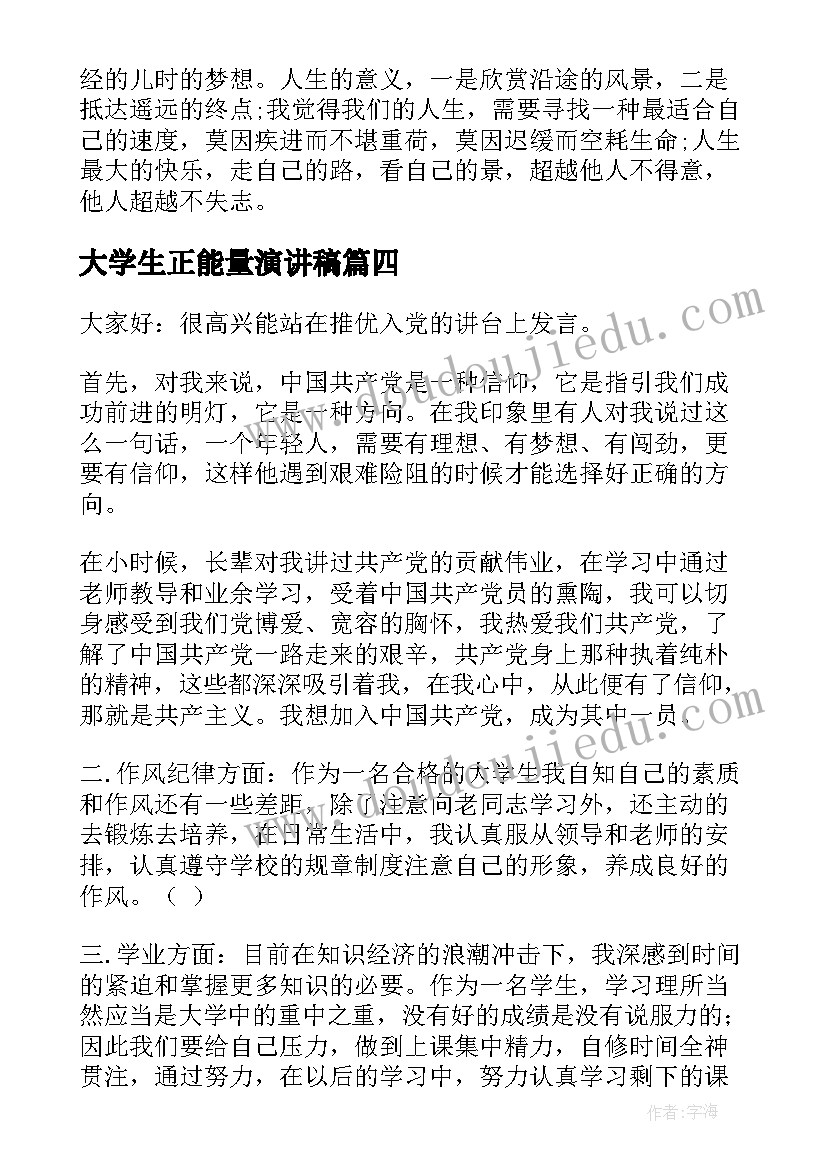 2023年大学生正能量演讲稿 正能量演讲稿(汇总8篇)