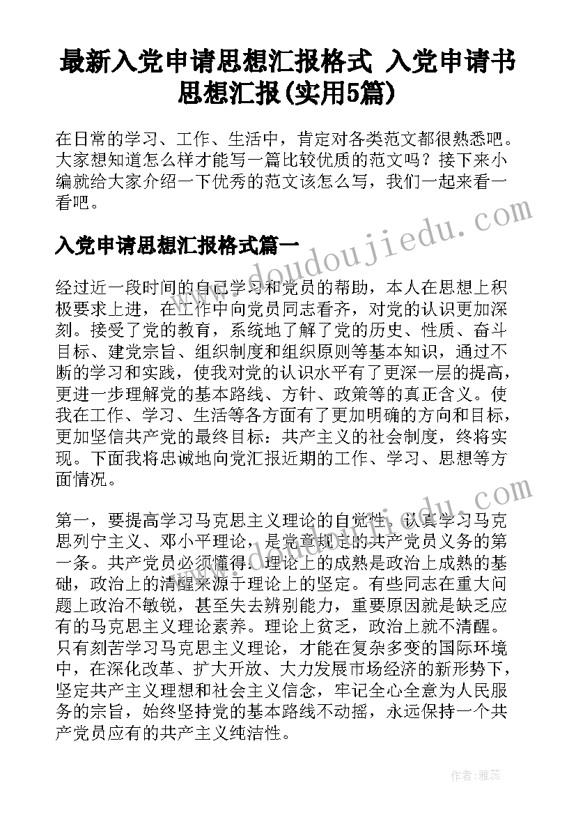 最新入党申请思想汇报格式 入党申请书思想汇报(实用5篇)