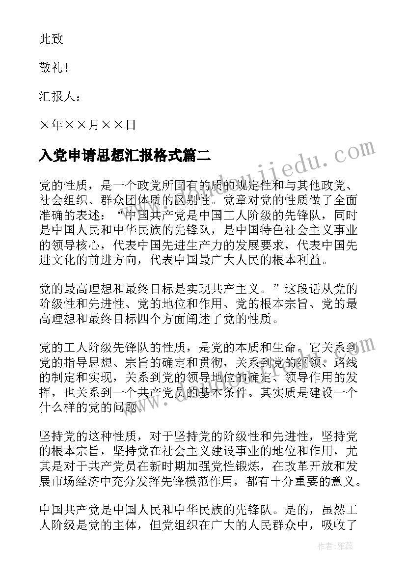 最新入党申请思想汇报格式 入党申请书思想汇报(实用5篇)